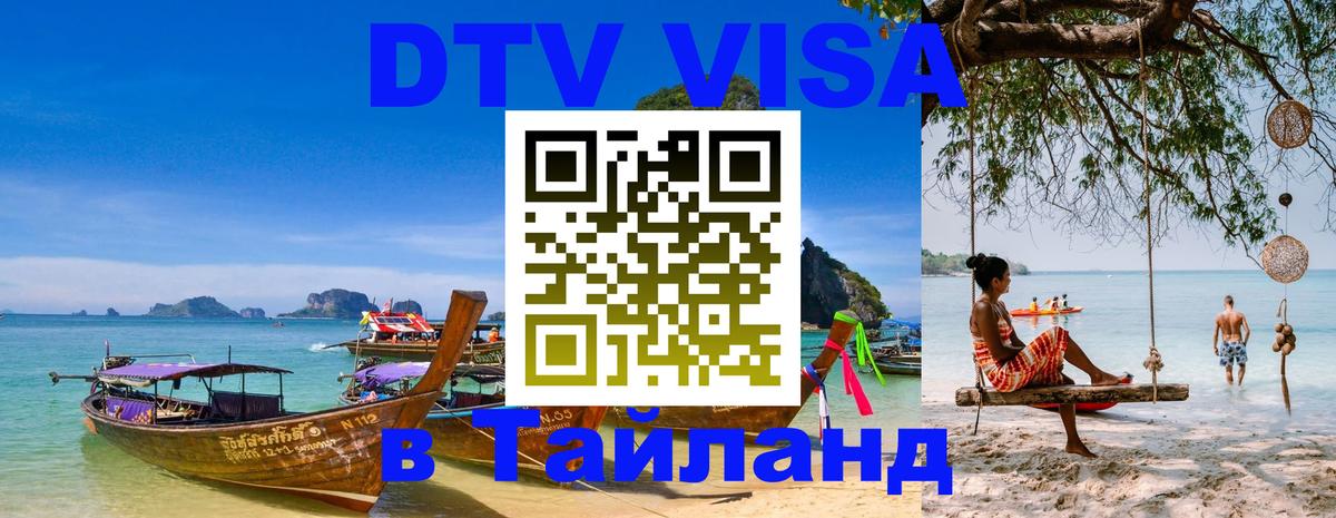 DTV Visa Thailand — прайс и условия, виза без дополнительных документов - 