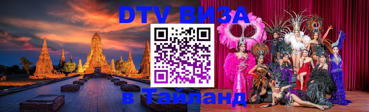 Купить DTV визу в Таиланд 