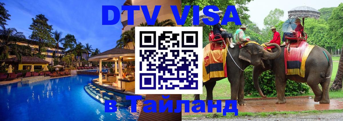 DTV (ДТВ) visa Таиланд 